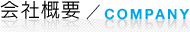 会社概要