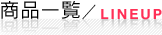 商品一覧
