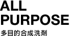 ALL PURPOSE | 多目的合成洗剤