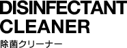 DISINFECTANT　CLEANER | 除菌クリーナー