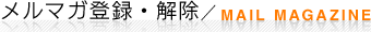メルマガ登録・解除