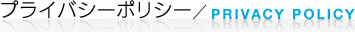 プライバシーポリシー
