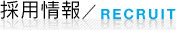 採用情報