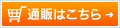 通販はこちら