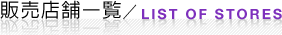 販売店舗一覧